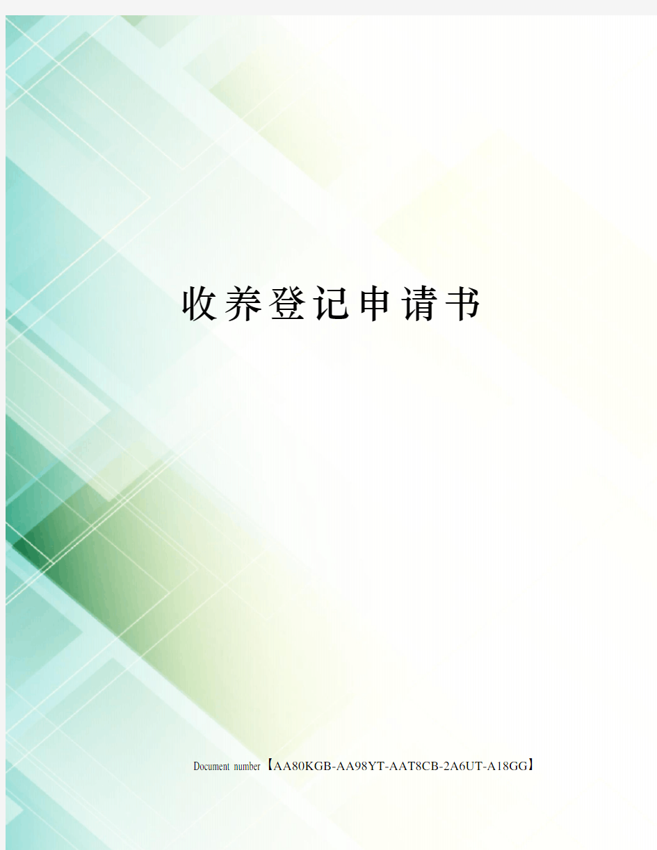 收养登记申请书修订稿