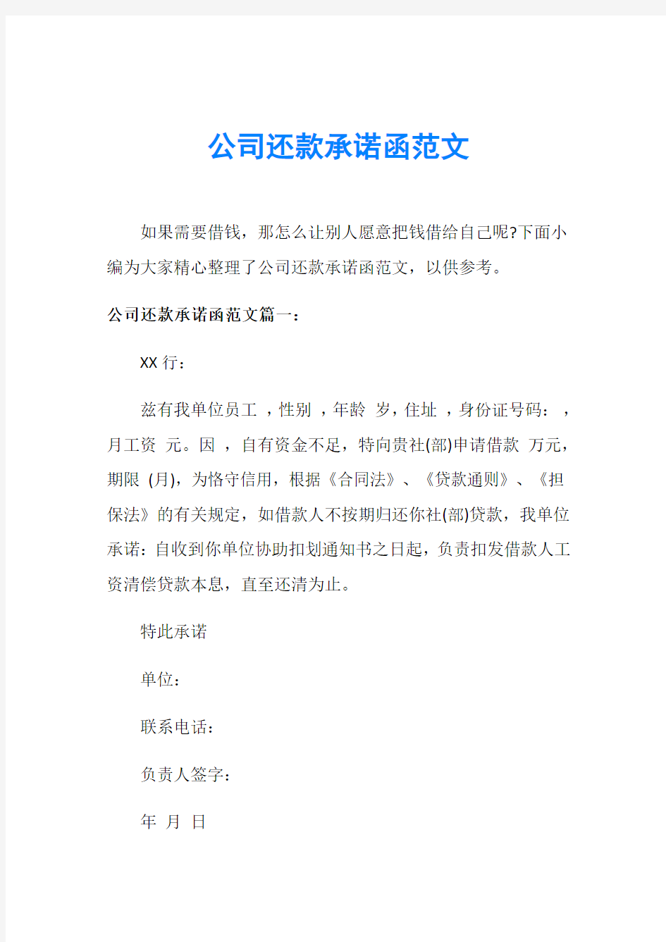 公司还款承诺函范文