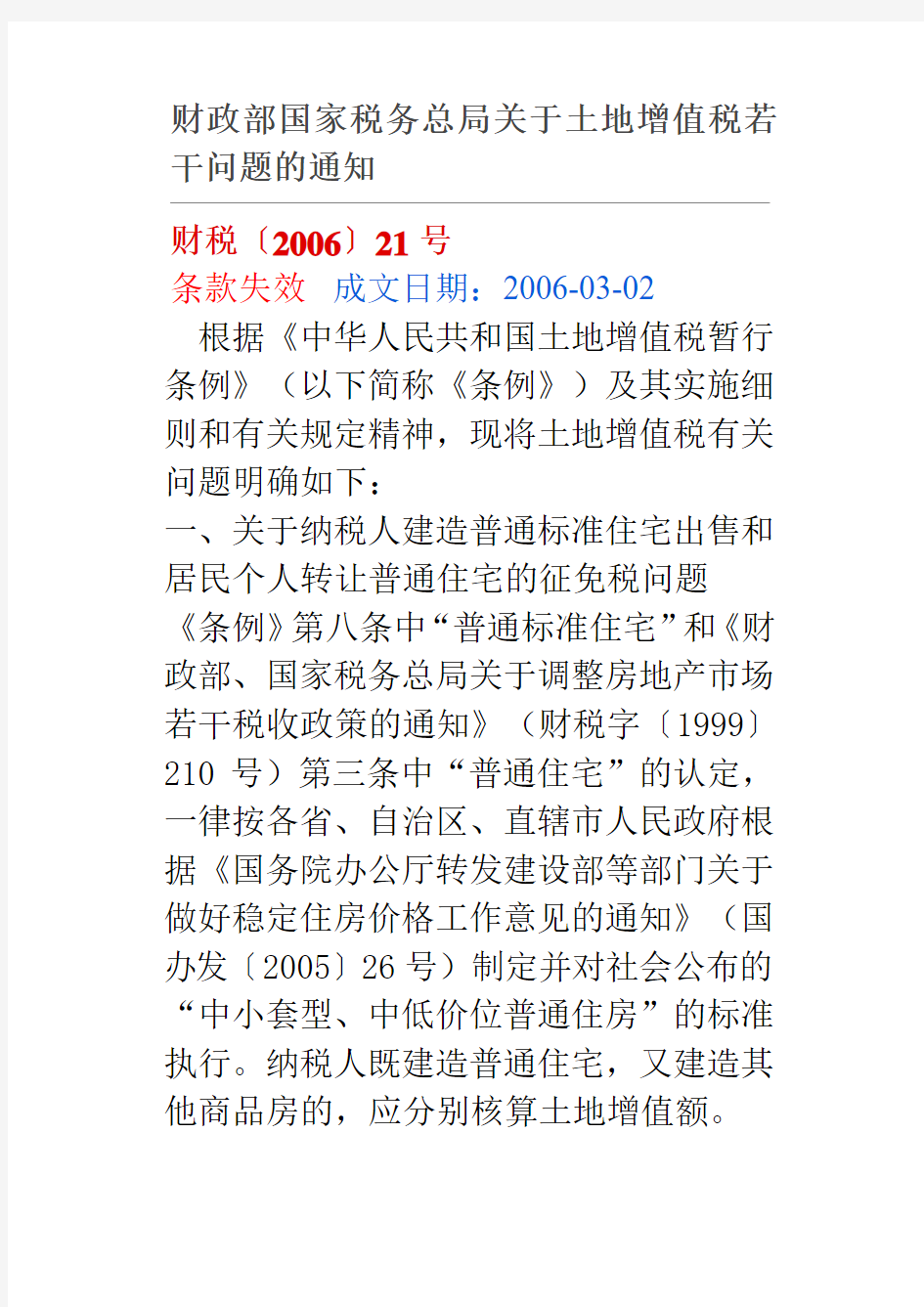 财税〔2006〕21号土地增值税若干问题的通知