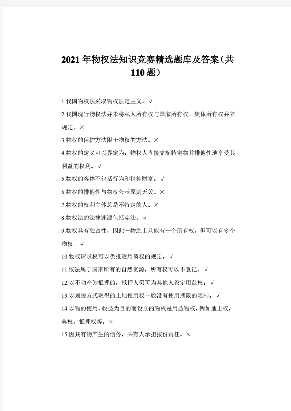 2021年物权法知识竞赛精选题库及答案(共110题)