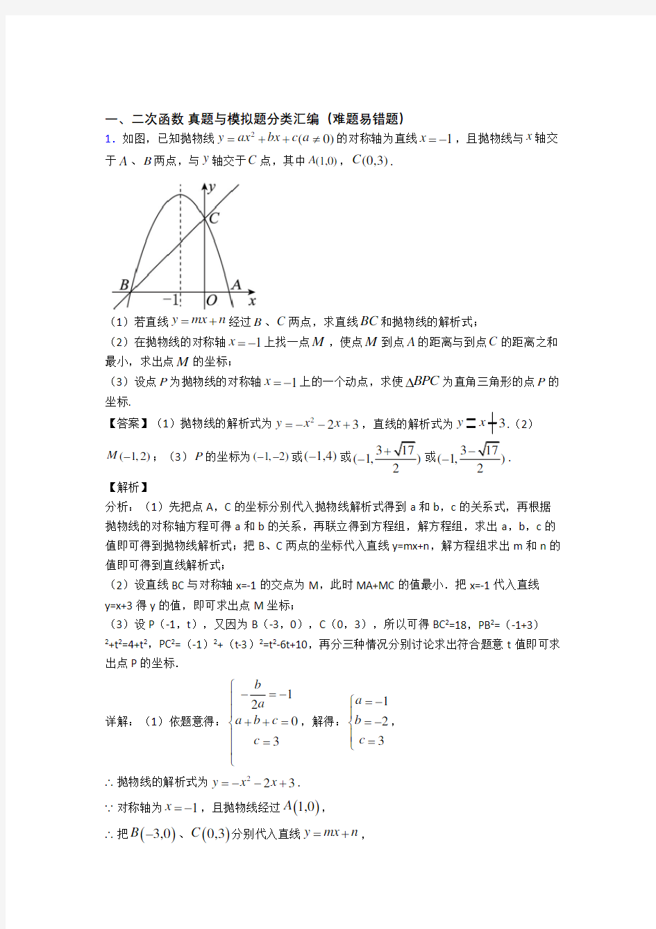 中考数学专题训练---二次函数的综合题分类及答案