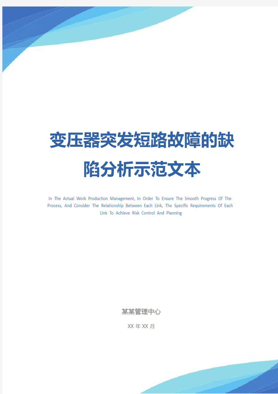 变压器突发短路故障的缺陷分析示范文本