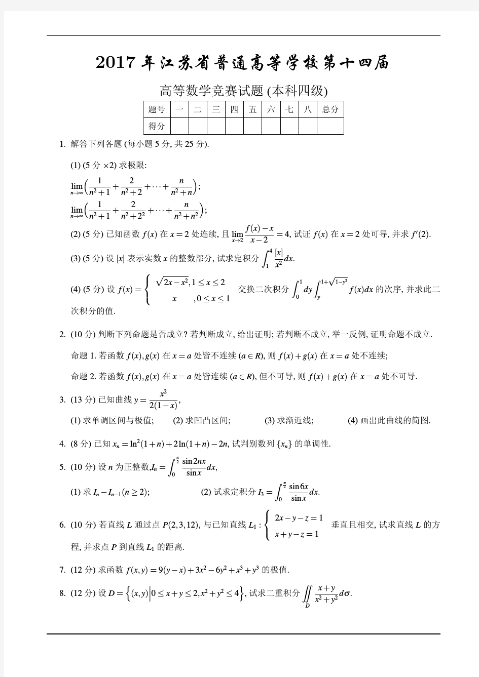 2017江苏省高等数学竞赛试题(本科四级)