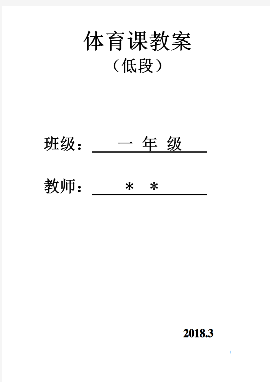 小学水平一足球教案-足球游戏教案