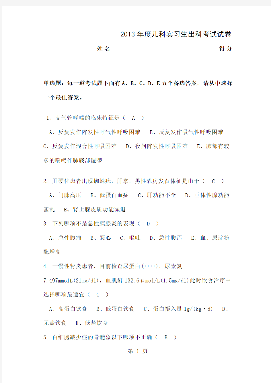 2019年度儿科实习生出科考试试卷共9页