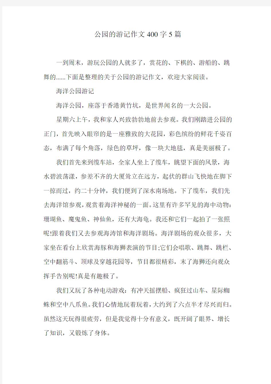 公园的游记作文400字5篇