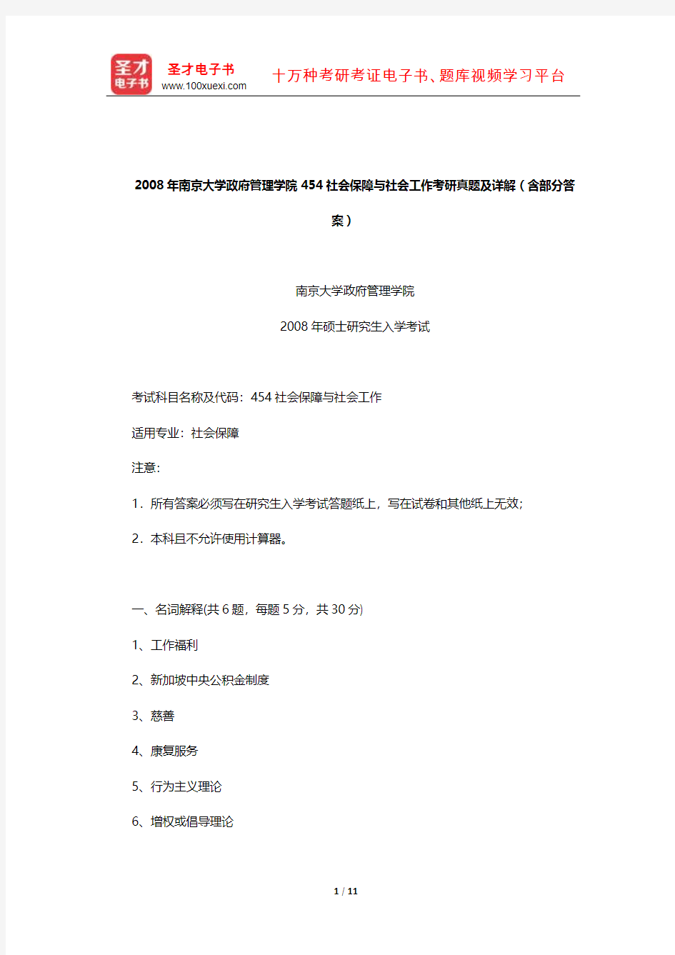 2008年南京大学政府管理学院454社会保障与社会工作考研真题及详解(含部分答案