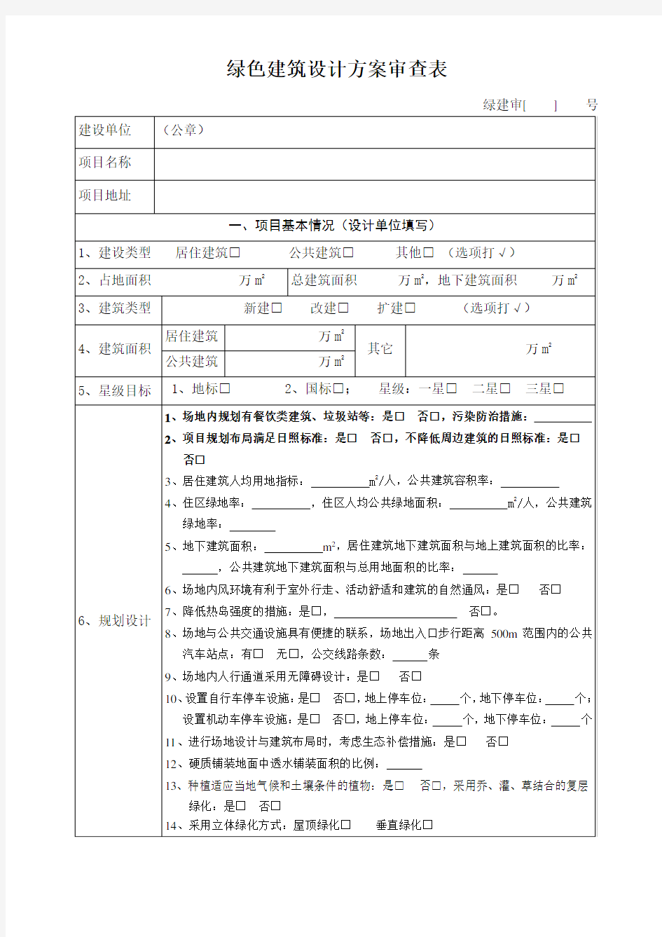 绿色建筑设计方案审查表