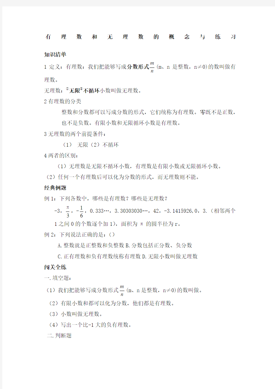 初一数学上有理数与无理数的概念和练习有详细的答案