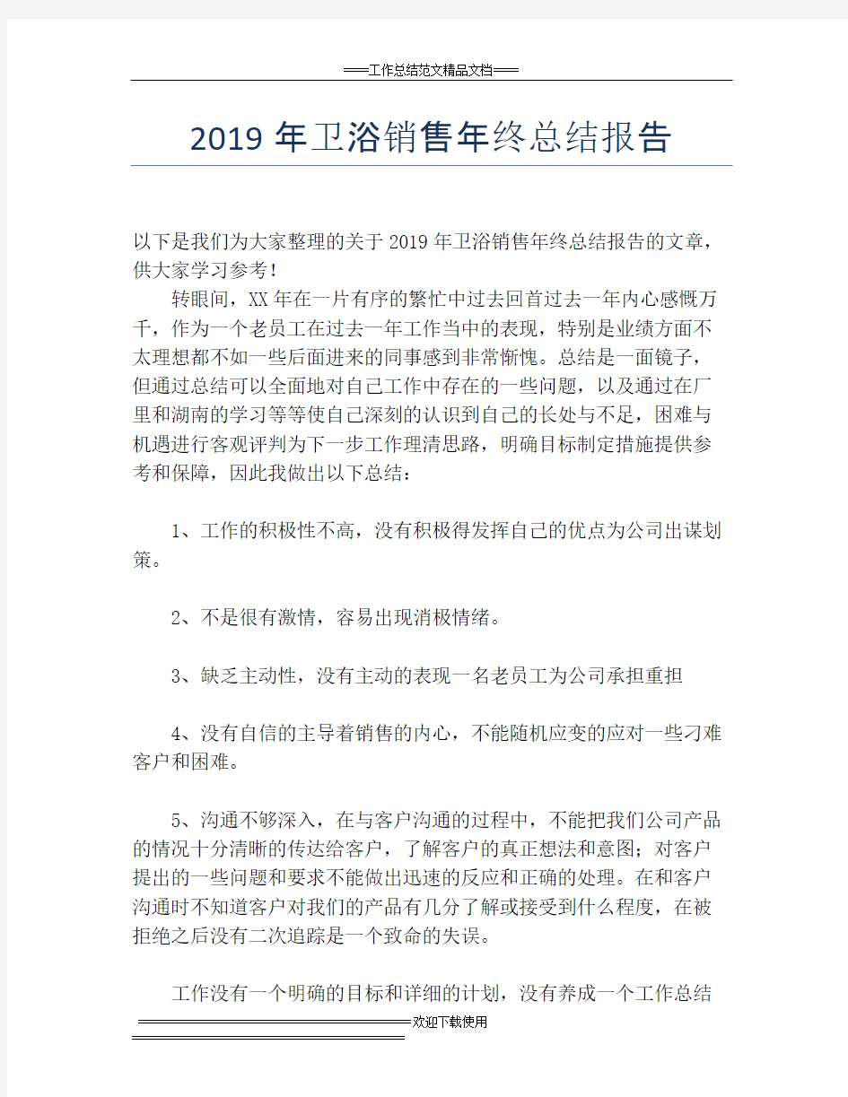 2019年卫浴销售年终总结报告