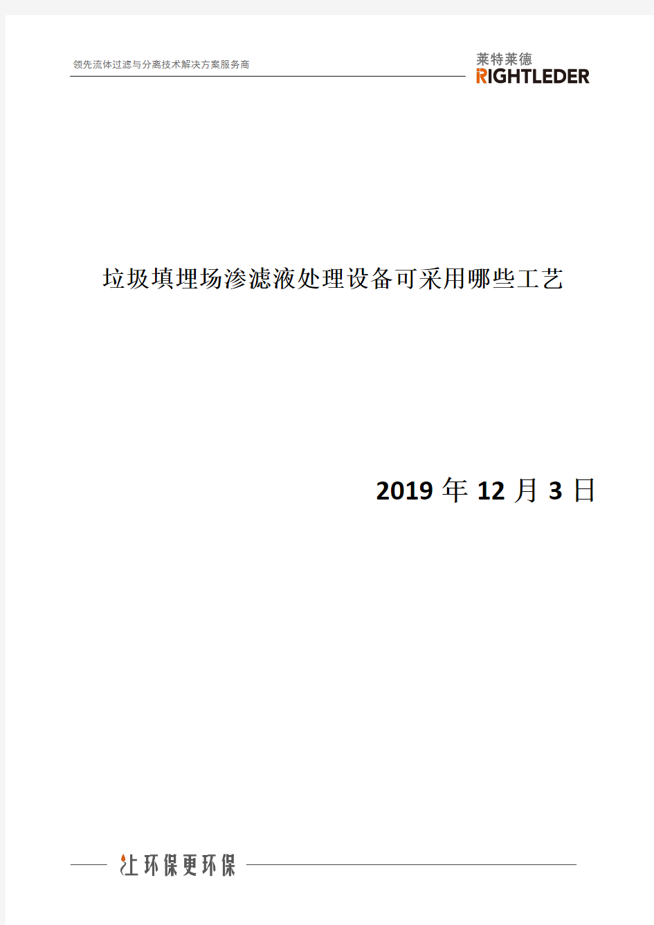 垃圾填埋场渗滤液处理设备可采用哪些工艺