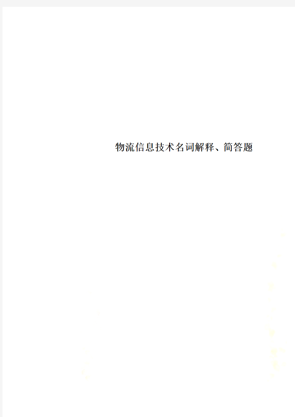 物流信息技术名词解释、简答题