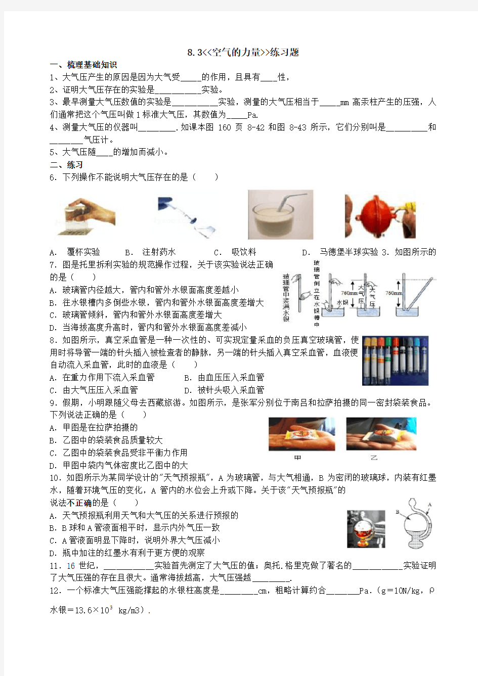 2019-2020年沪科版物理八年级下册第八章第三节空气的力量 -练习题