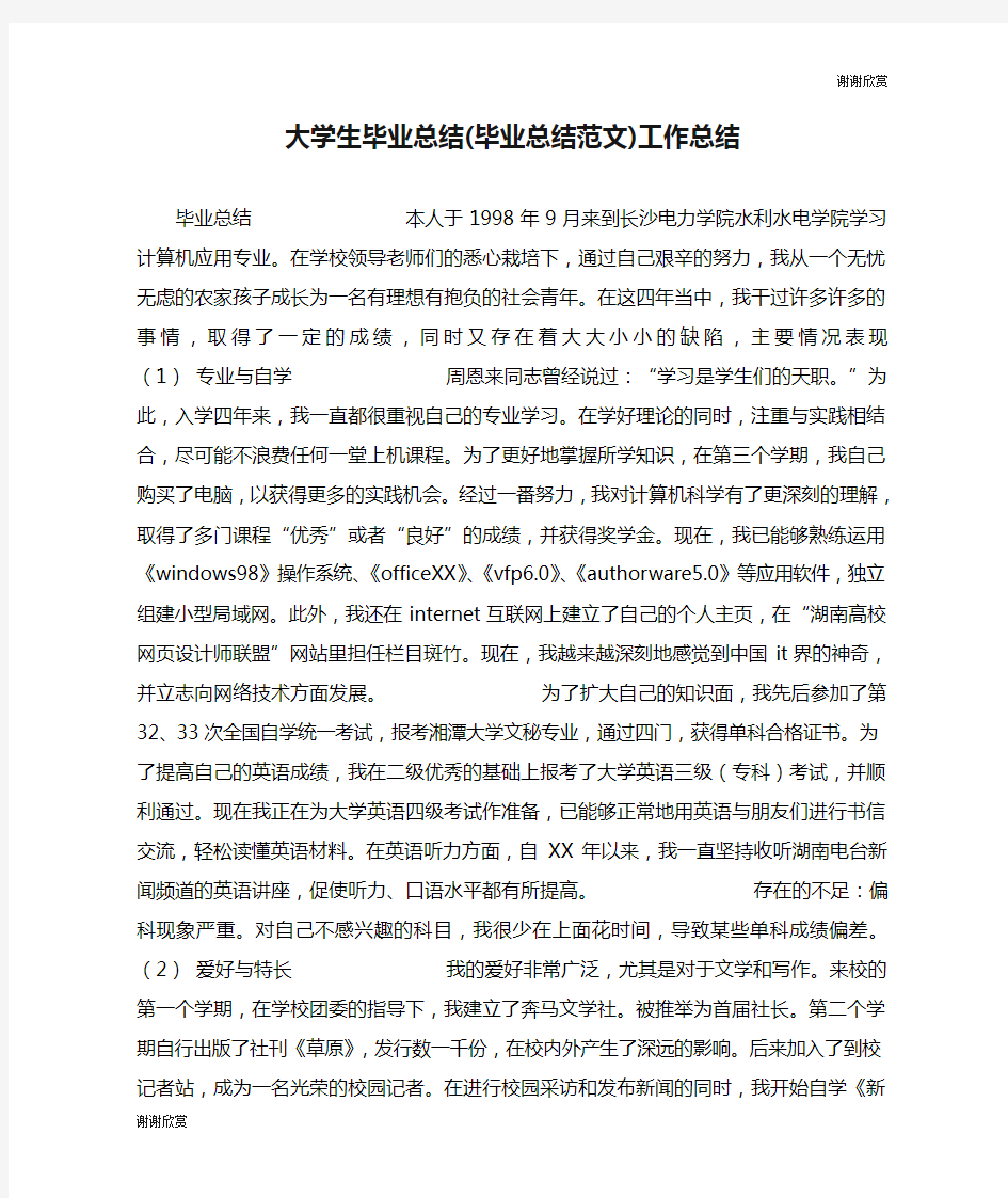 大学生毕业总结(毕业总结范文)工作总结.doc