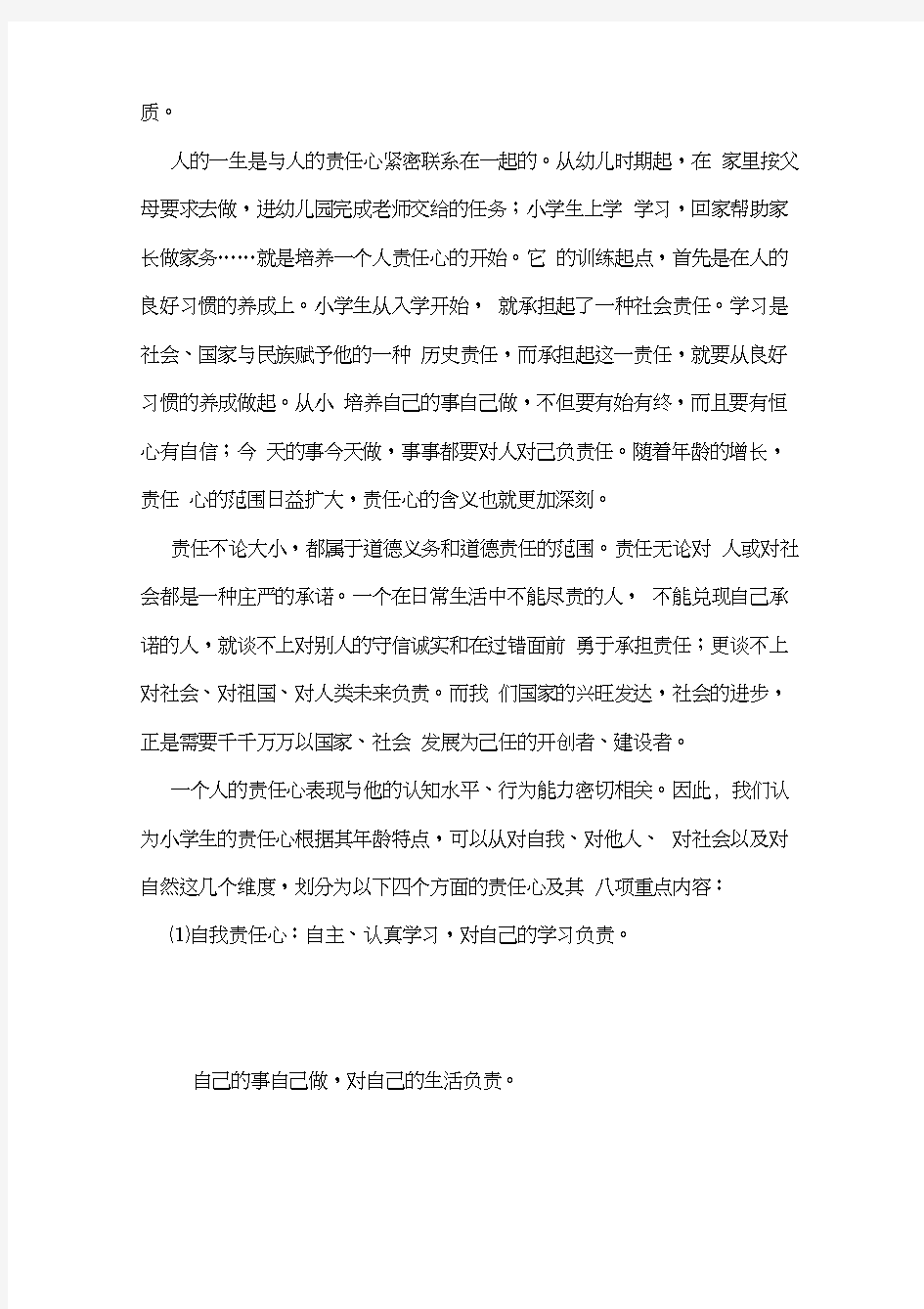 小学生责任意识与良好行为习惯的培养