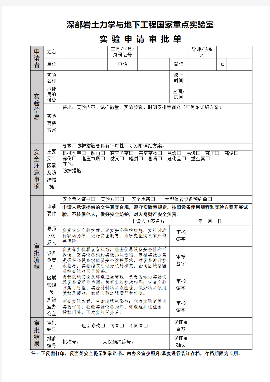 深部岩土力学与地下工程国家重点试验室试验申请审批单