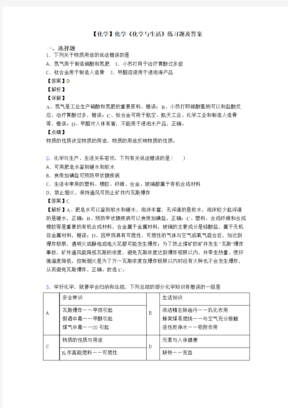 【化学】化学《化学与生活》练习题及答案