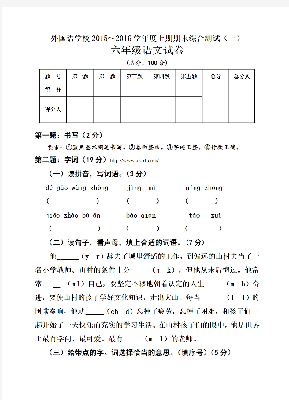 外国语学校2015～2016年上期六年级语文期末试题及答案(一)概要