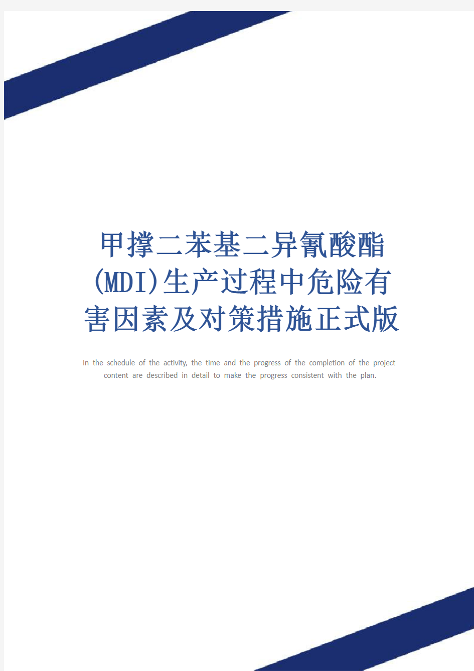 甲撑二苯基二异氰酸酯(MDI)生产过程中危险有害因素及对策措施正式版