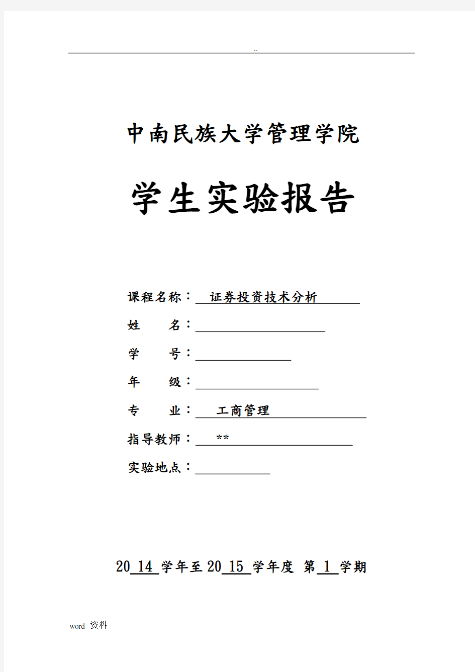 证券投资技术分析实验报告