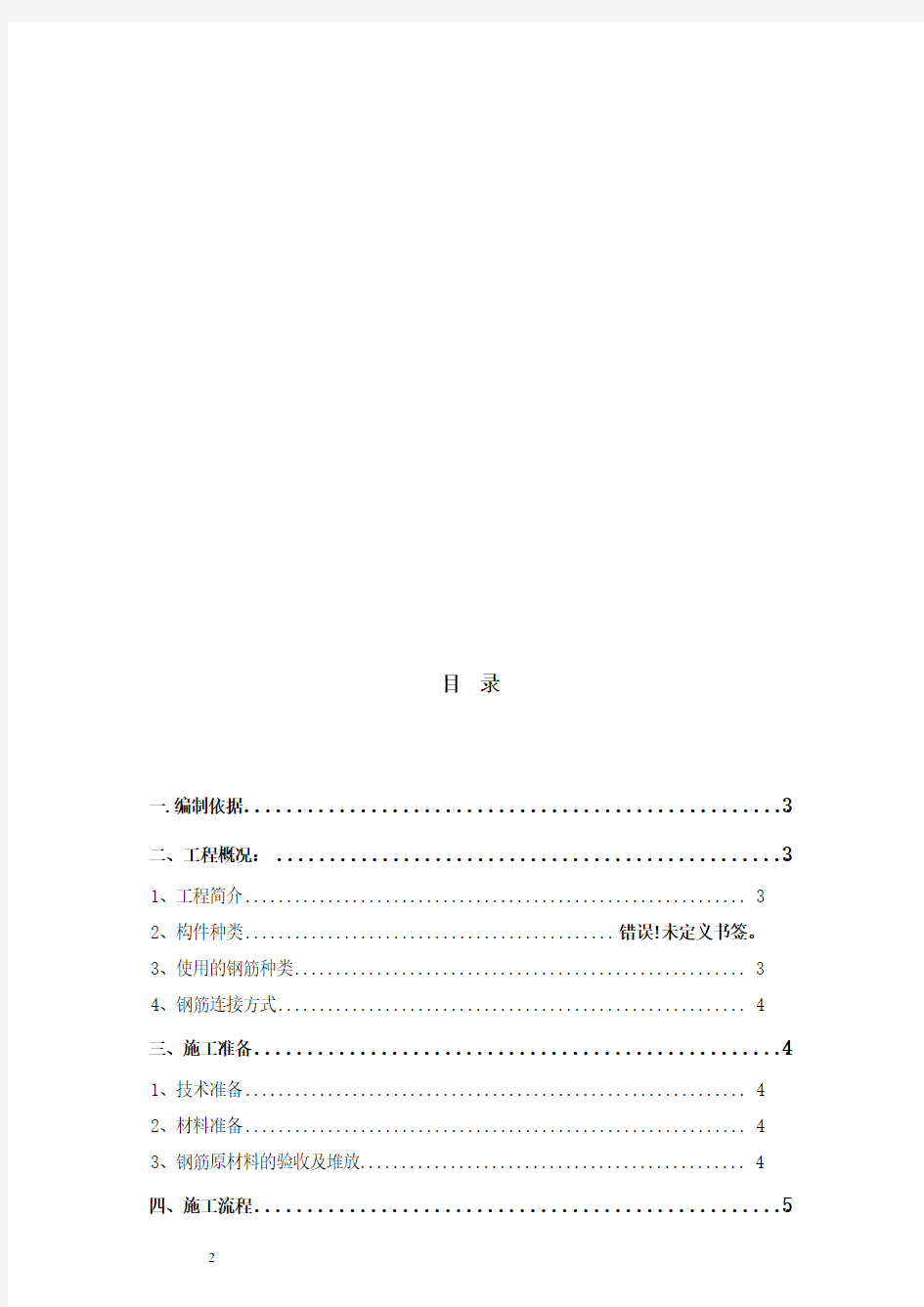 钢筋工程专项施工方案(完整) (1)