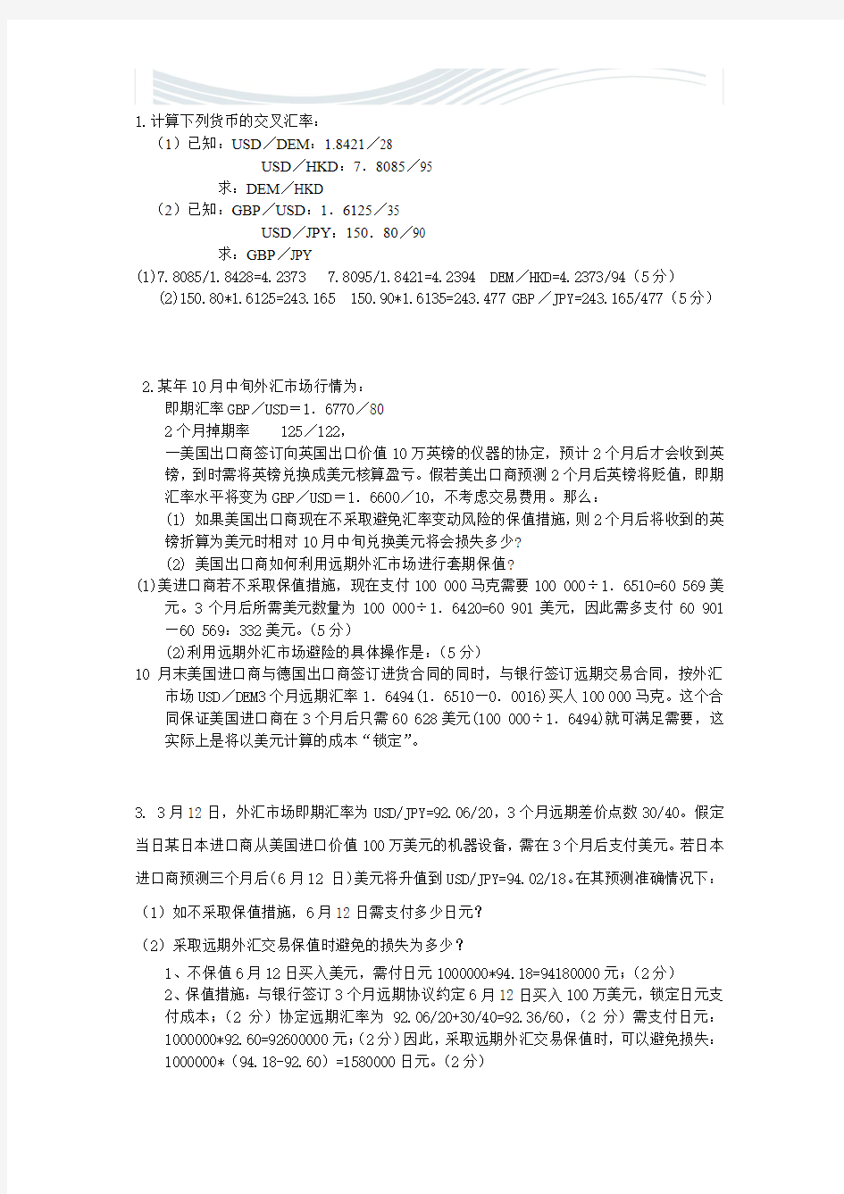 国际金融计算题答案[精品文档]