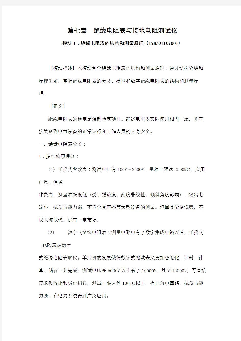 绝缘电阻表的结构和测量原理