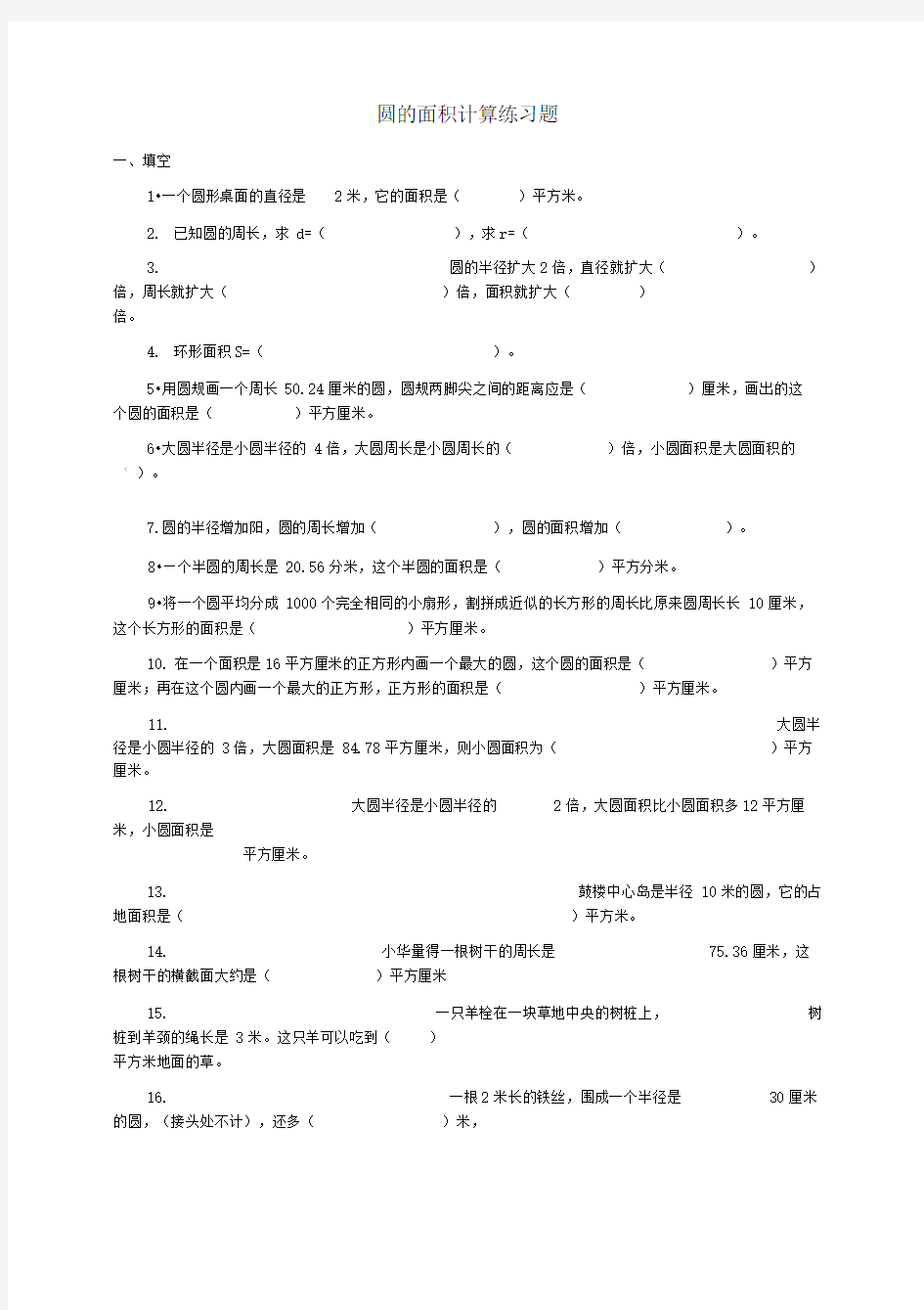 圆的面积计算练习题