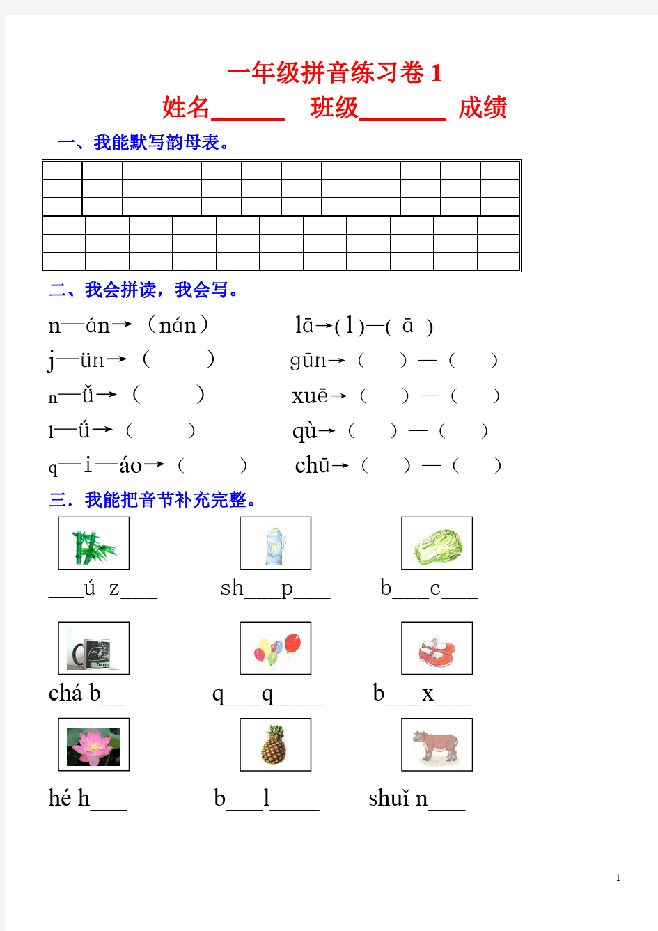 小学一年级汉语拼音知识练习题大全