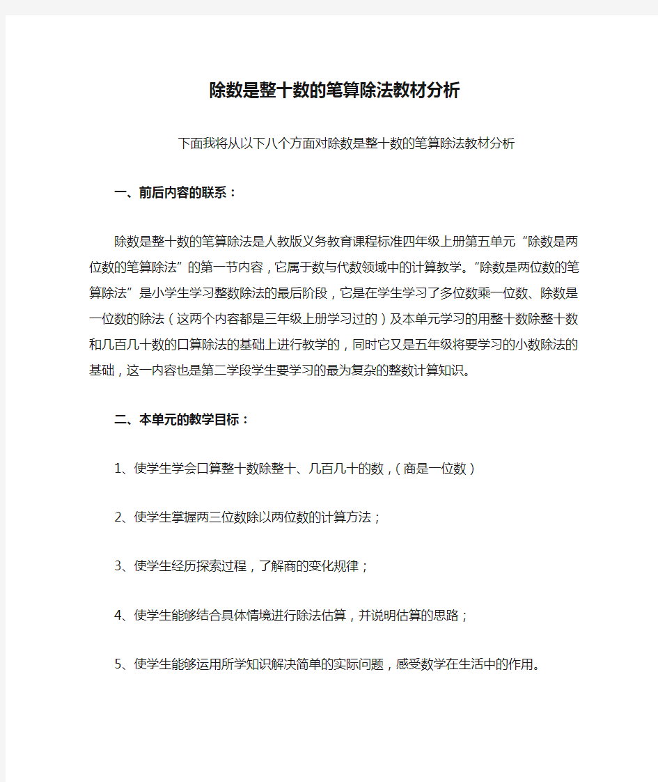 除数是整十数的笔算除法教材分析