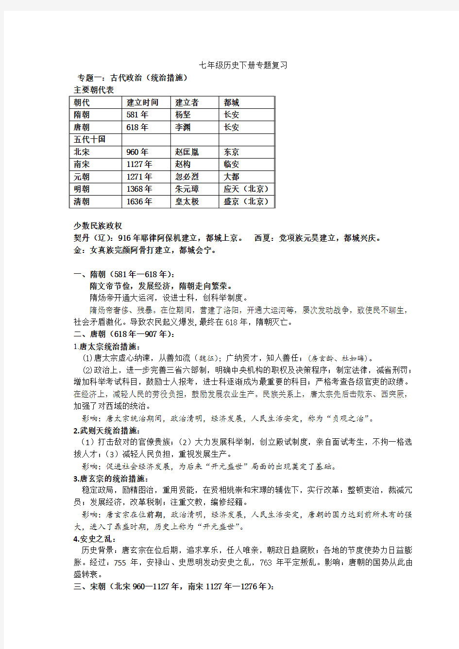 部编2016人教版七年级历史下册专题归类复习