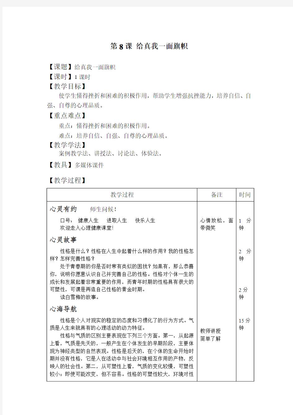 中职生高中心理健康教育第8课给真我一面旗帜精品表格式教案