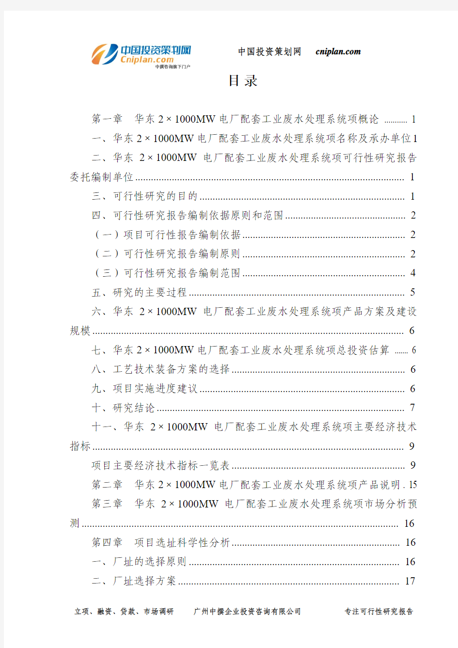 华东2×1000MW电厂配套工业废水处理系统项可行性研究报告-广州中撰咨询