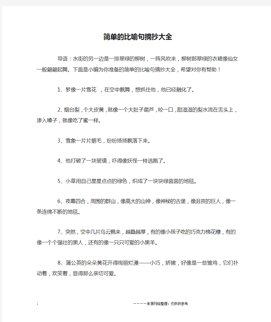 简单的比喻句摘抄大全