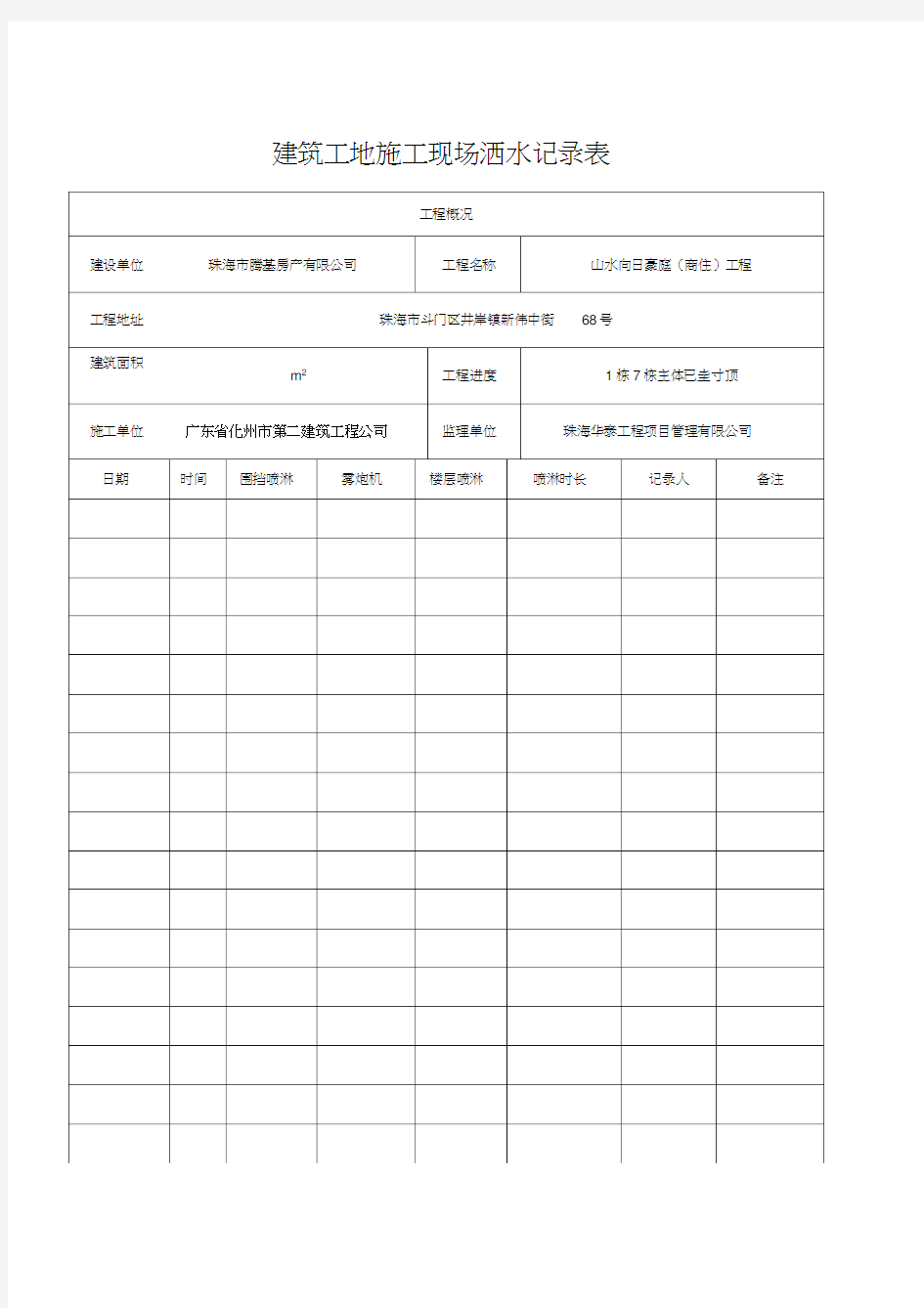 建筑工地施工现场洒水记录表