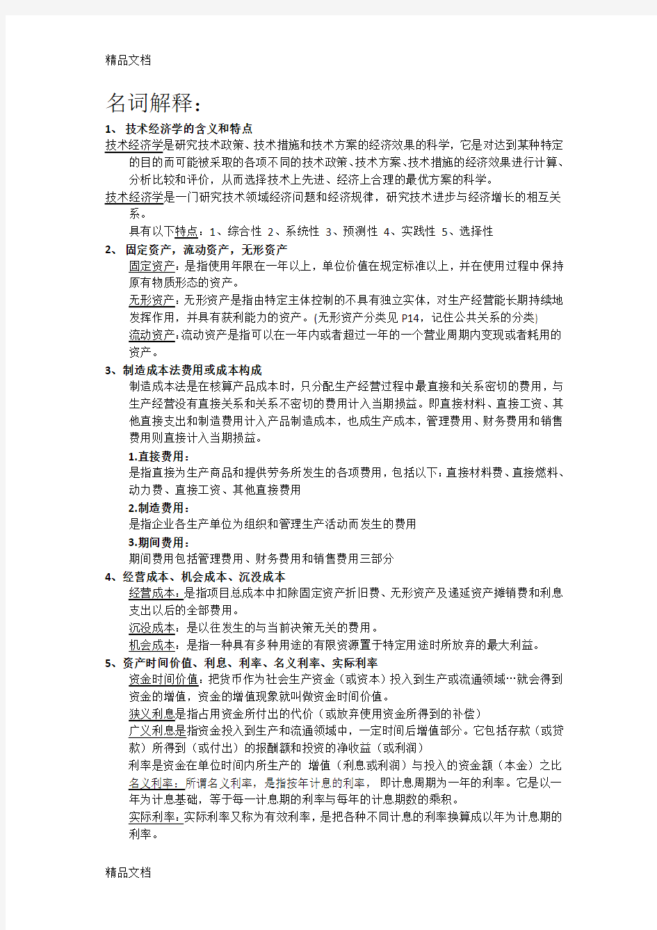 技术经济学简答题名词解释教学提纲