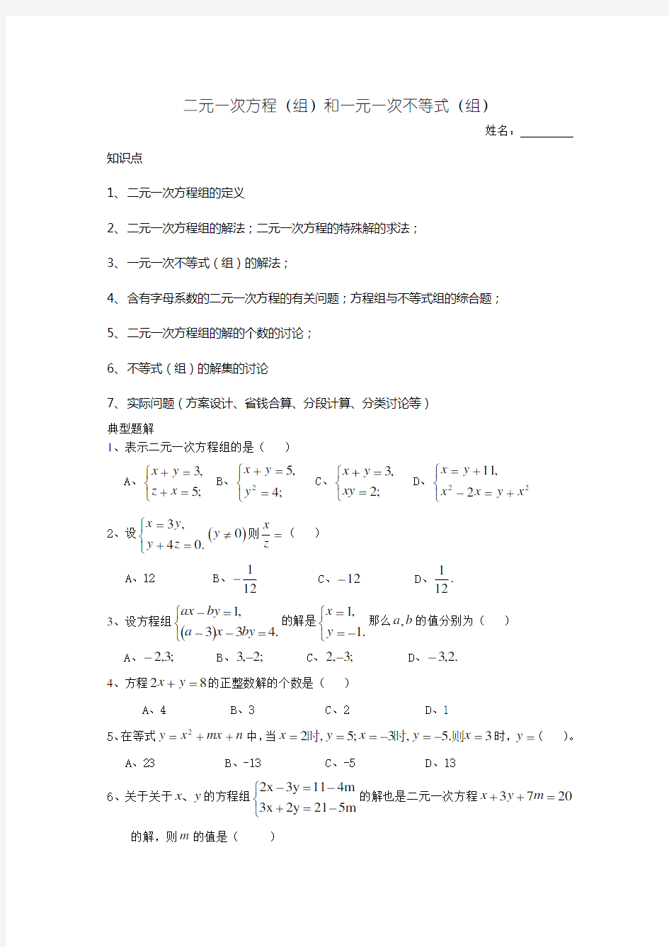 二元一次方程与一元一次不等式