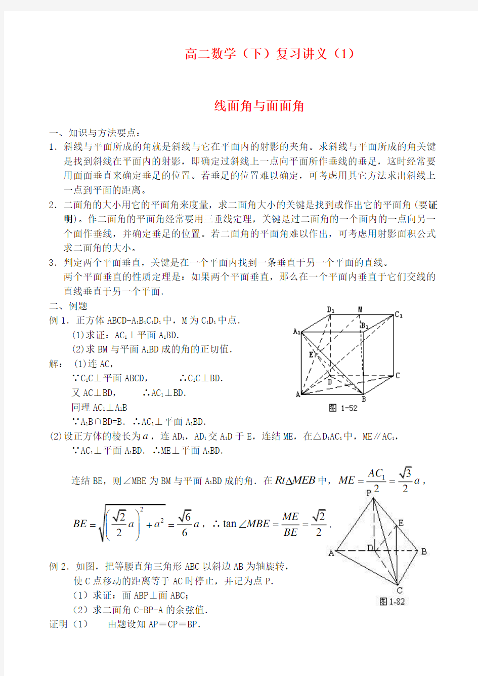 复习讲义(1)—线面角与面面角(含答案)