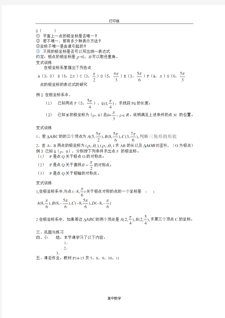 北师版数学高二数学选修4—4极坐标系2教案