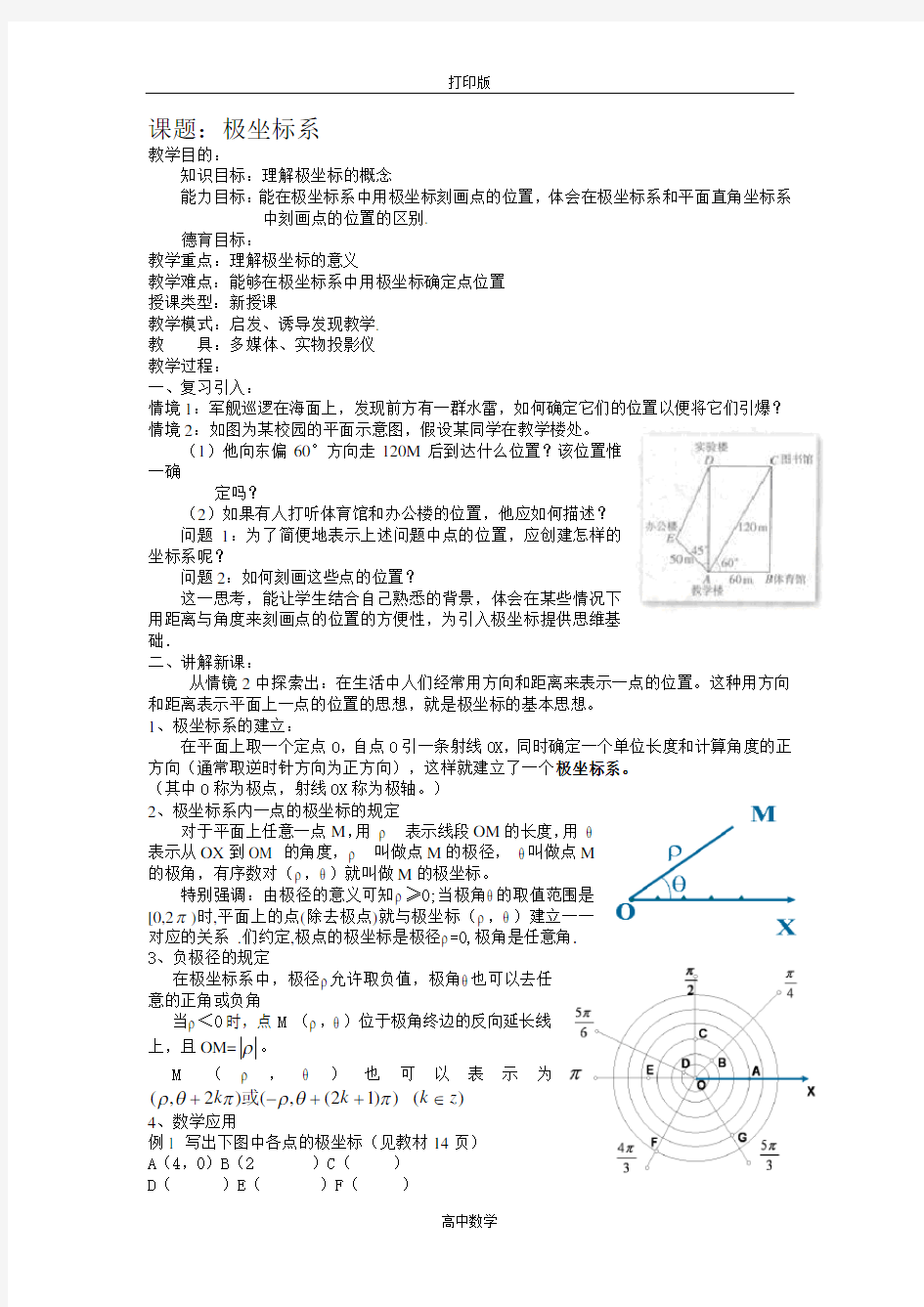 北师版数学高二数学选修4—4极坐标系2教案