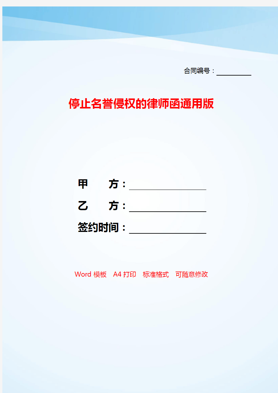 停止名誉侵权的律师函通用版——【范文】.doc