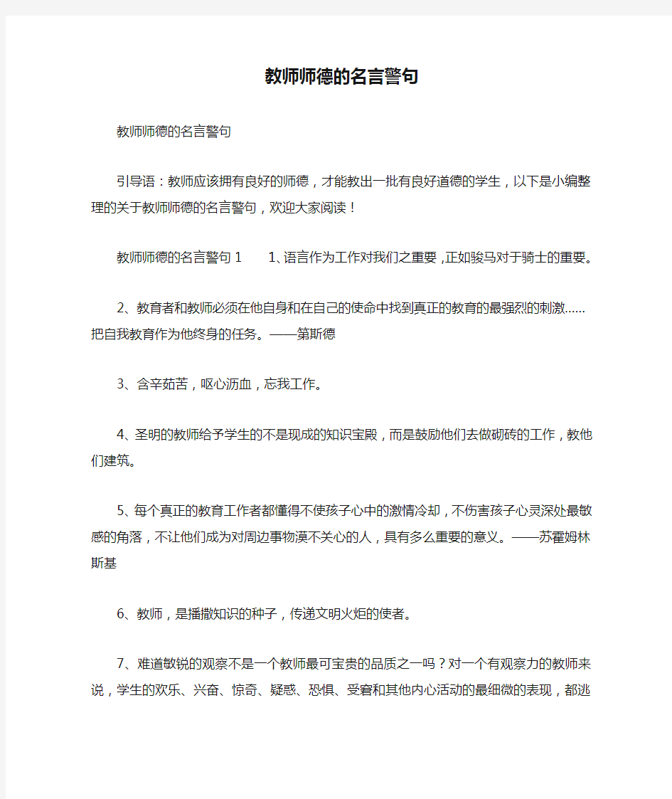 教师师德的名言警句