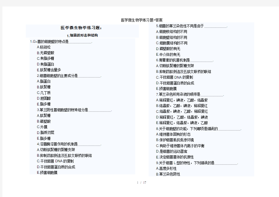 医学微生物学练习题答案