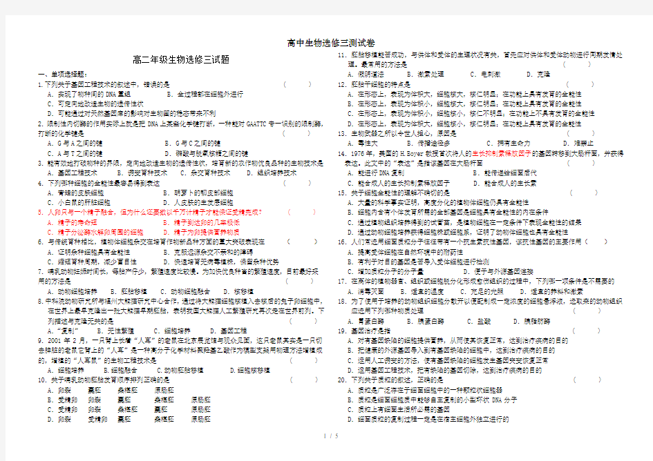 高中生物选修三测试卷