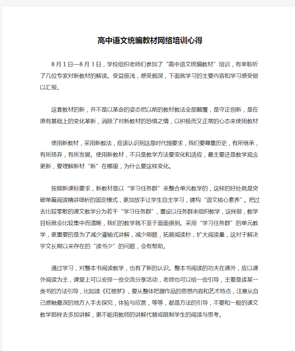 高中语文统编教材网络培训心得