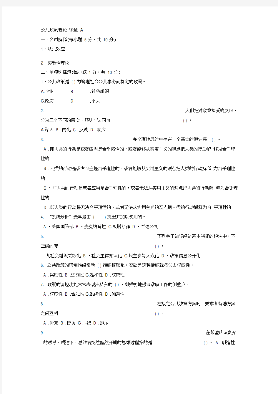 《公共政策导论》试题A及答案