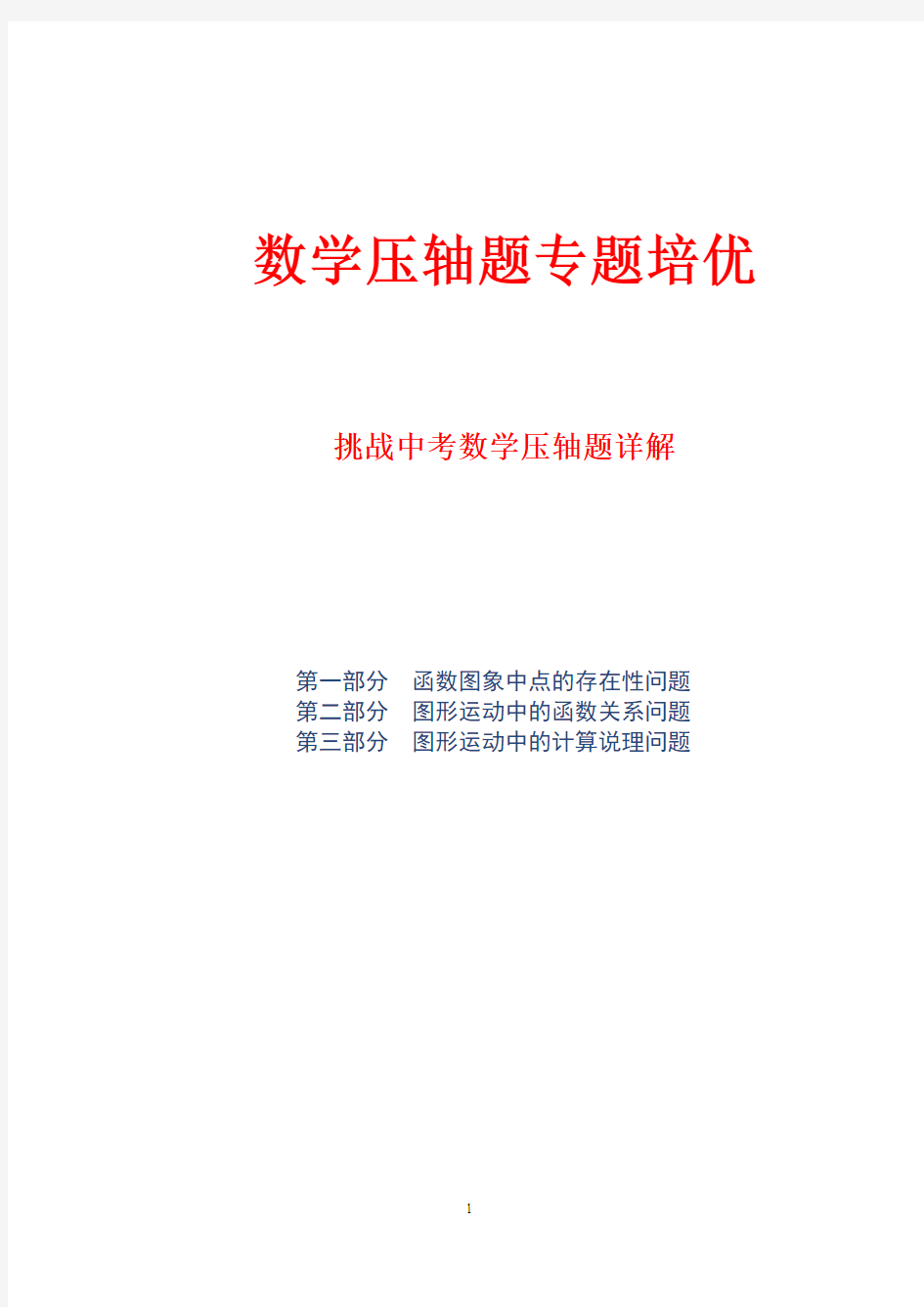 数学压轴题专题培优 挑战中考数学压轴题详解   含详细答案 (本书 共120 页) 改好