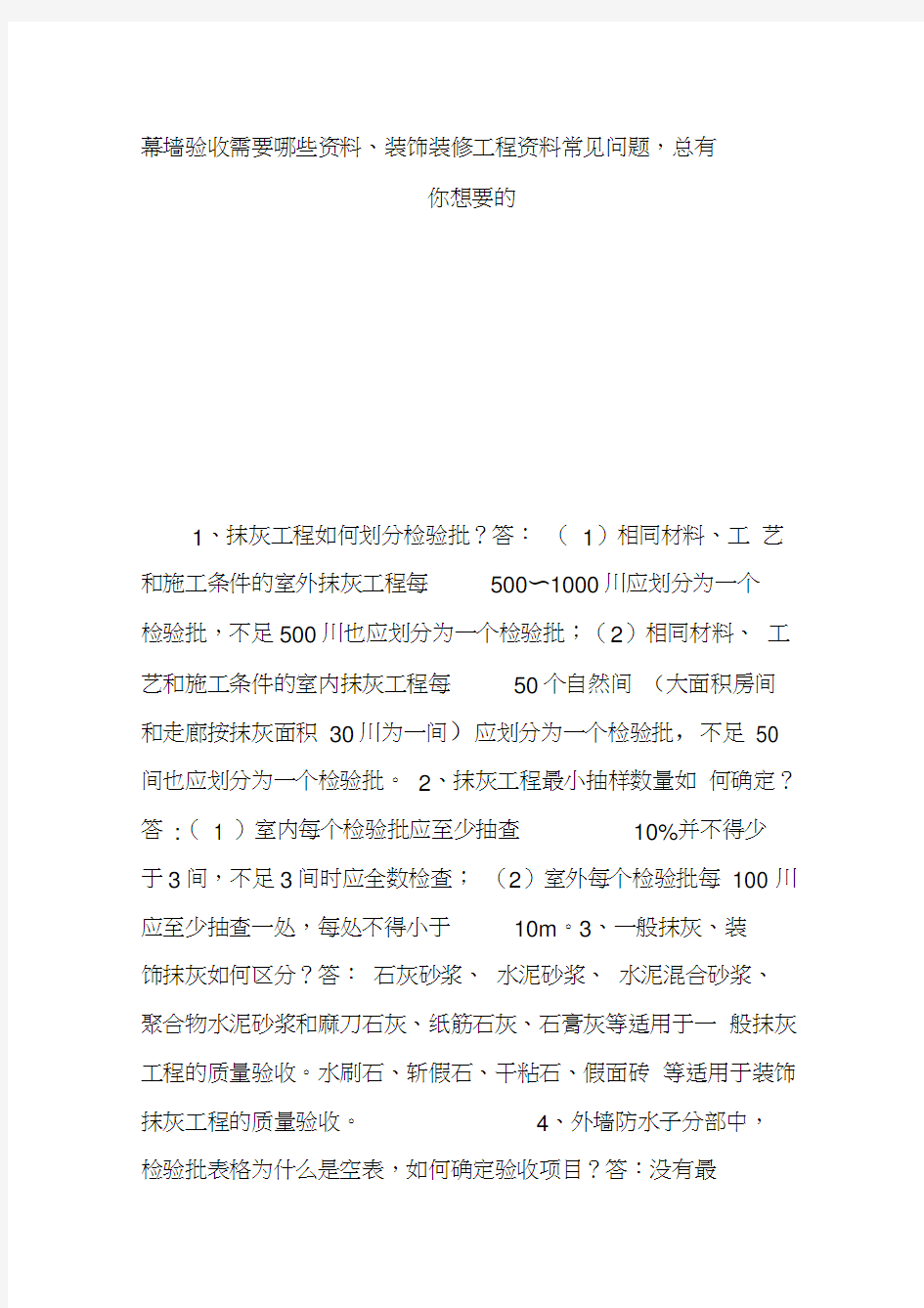 幕墙验收需要哪些资料、装饰装修工程资料常见问题-总有你想要的汇编