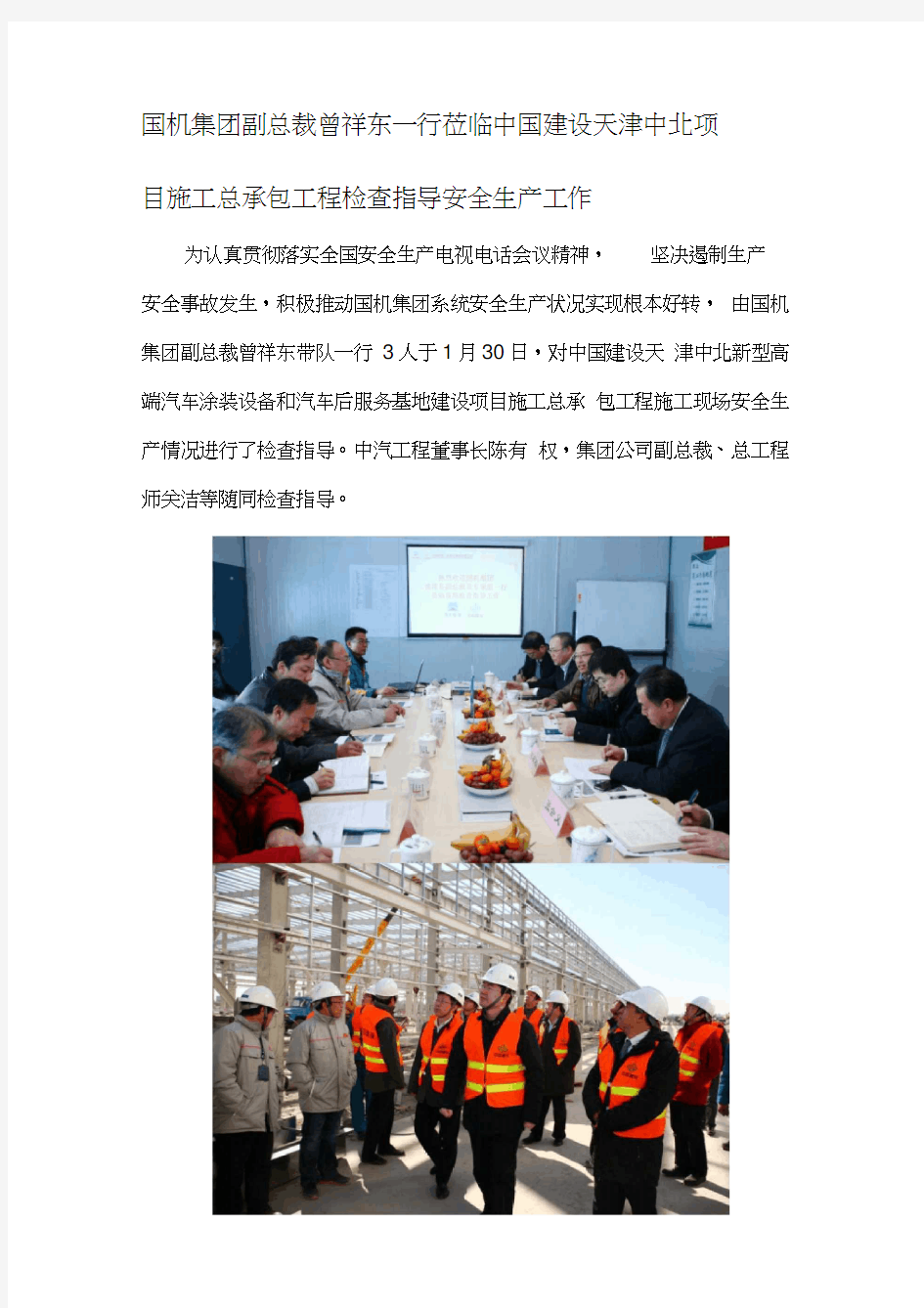 国机集团副总裁曾祥东一行莅临中国建设天津中北项目施工总承包工程检查指导安全生产工作