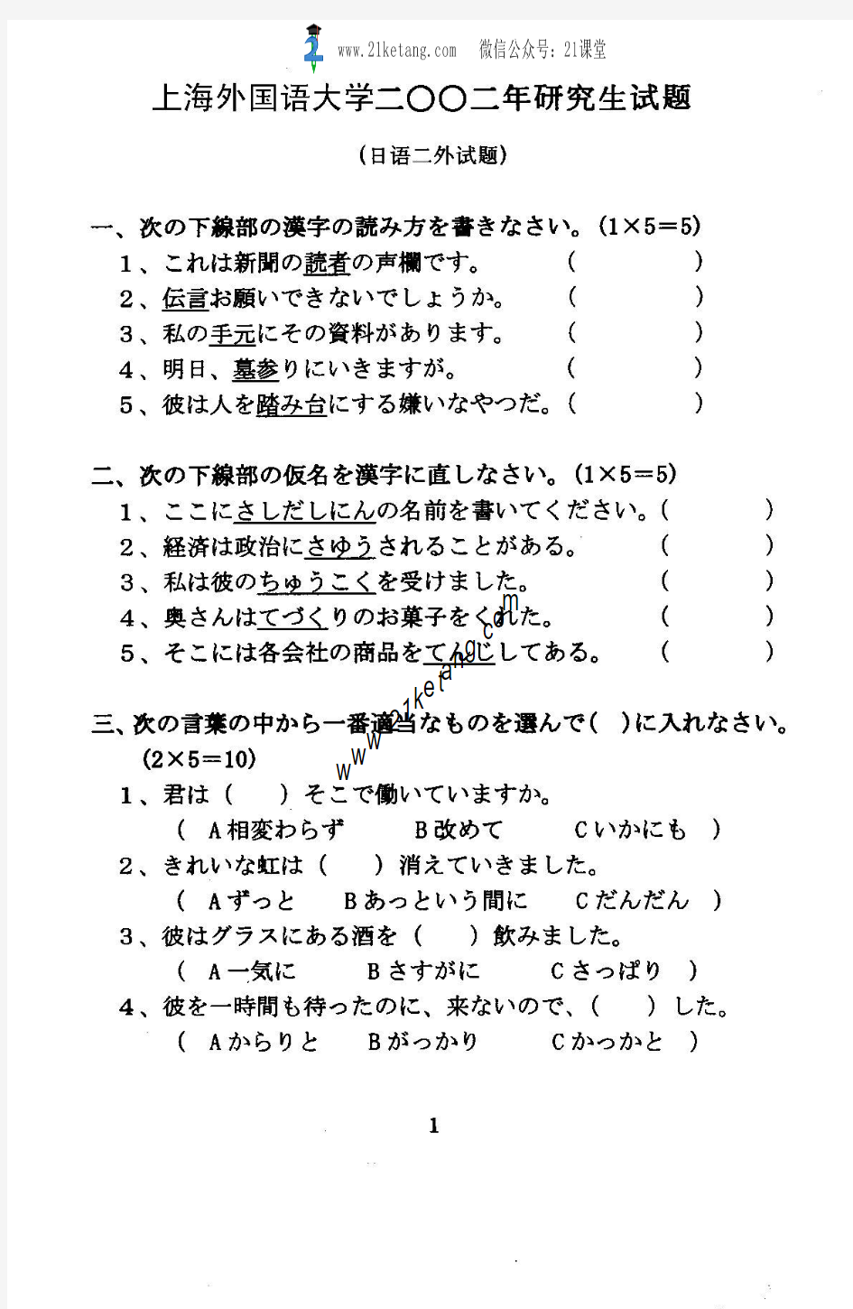 2002年上海外国语大学二外日语考研试题